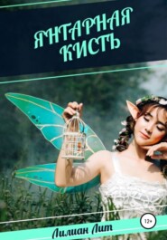 бесплатно читать книгу Янтарная кисть автора Ольга Белая
