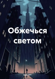 бесплатно читать книгу Обжечься светом автора Кристина Артемьева
