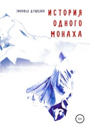 бесплатно читать книгу История одного монаха автора Зиновья Душкова