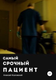 бесплатно читать книгу Самый срочный пациент автора Алексей Козловский