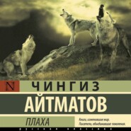 бесплатно читать книгу Плаха автора Чингиз Айтматов