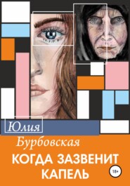 бесплатно читать книгу Когда зазвенит капель автора Юлия Бурбовская