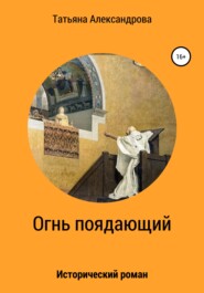 бесплатно читать книгу Огнь поядающий автора Татьяна Александрова
