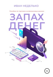 бесплатно читать книгу Запах денег автора Иван Неделько