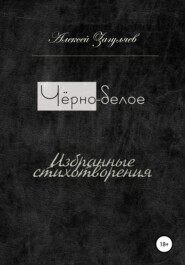бесплатно читать книгу Чёрно-белое автора Алексей Загуляев