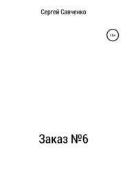 бесплатно читать книгу Заказ №6 автора Сергей Савченко