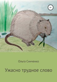 бесплатно читать книгу Ужасно трудное слово автора Ольга Синченко