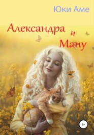 бесплатно читать книгу Александра и Ману автора Юки Аме