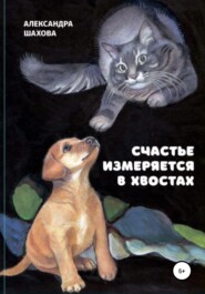 бесплатно читать книгу Счастье измеряется в хвостах автора Александра Шахова