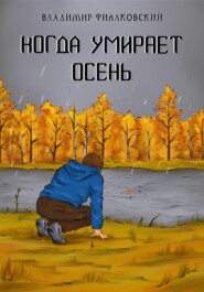 бесплатно читать книгу Когда умирает осень автора Владимир Фиалковский