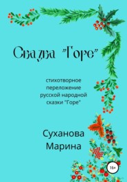 бесплатно читать книгу Сказка «Горе» автора Марина Суханова