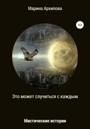 бесплатно читать книгу Это может случиться с каждым автора Марина Архипова