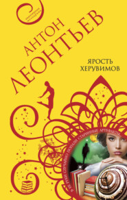 бесплатно читать книгу Ярость херувимов автора Антон Леонтьев