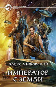 бесплатно читать книгу Император с Земли автора Алексей Чижовский