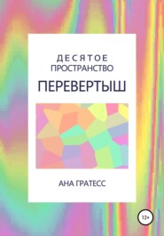 бесплатно читать книгу Десятое Пространство. Перевертыш автора Ана Гратесс