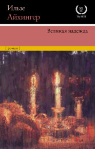 бесплатно читать книгу Великая надежда автора Ильза Айхингер