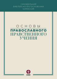 бесплатно читать книгу Основы православного нравственного учения автора  Коллектив авторов