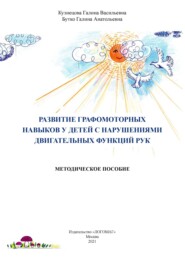 бесплатно читать книгу Развитие графомоторных навыков у детей с нарушениями двигательных функций рук автора Галина Бутко