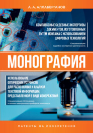 бесплатно читать книгу Комплексные судебные экспертизы документов, изготовленных путем монтажа с использованием цифровых технологий. Использование оптических устройств для распознания и анализа текстовой информации, предста автора Ахмеджан Аллаберганов