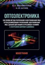 Оптоэлектроника как основа метода распознания и идентификации лица путем декомпозиции и распознания, идентификация лиц с дальней дистанции в агрессивных условиях (с получением цифрового двойника). Суд