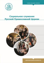 бесплатно читать книгу Социальное служение Русской Православной Церкви автора Светлана Воронцова