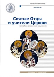 бесплатно читать книгу Святые Отцы и учители Церкви. Том 2. Золотой век святоотеческой письменности (начало IV – начало V вв.) автора  Антология