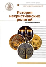 бесплатно читать книгу История нехристианских религий автора Олег Корытко