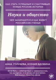 бесплатно читать книгу Наука и общество автора Ксения Вдовина