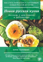 бесплатно читать книгу Новая русская кухня автора Анна Голубева