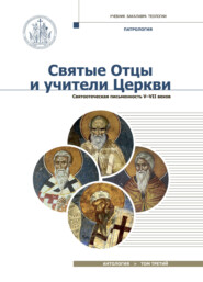 бесплатно читать книгу Святые отцы и учители Церкви. Том 3. Святоотеческая письменность (V – VII вв) автора  Антология