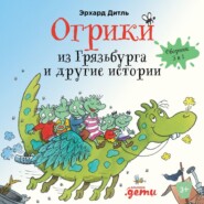 бесплатно читать книгу Огрики из Грязьбурга и другие истории автора Эрхард Дитль