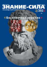 бесплатно читать книгу Журнал «Знание – сила» №02/2022 автора Литагент Знание-сила