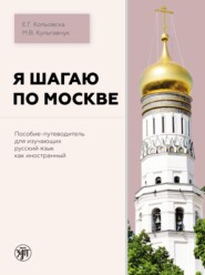бесплатно читать книгу Я шагаю по Москве автора Марина Кульгавчук