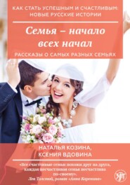 бесплатно читать книгу Семья – начало всех начал автора Наталья Козина