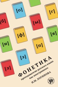 бесплатно читать книгу Фонетика преподавателю русского языка как иностранного автора И. Логинова