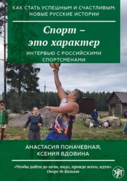 бесплатно читать книгу Спорт – это характер автора Анастасия Поначевная