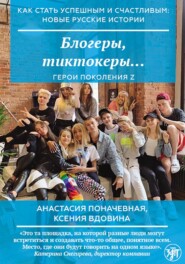 бесплатно читать книгу Блогеры, тиктокеры… автора Анастасия Поначевная
