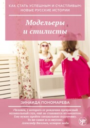бесплатно читать книгу Модельеры и стилисты автора Зинаида Пономарева