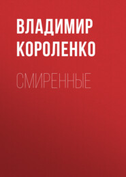 бесплатно читать книгу Смиренные автора Владимир Короленко