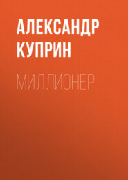 бесплатно читать книгу Миллионер автора Александр Куприн