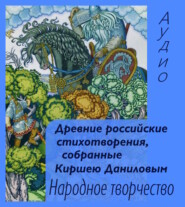 бесплатно читать книгу Древние российские стихотворения, собранные Киршею Даниловым автора  Народное творчество (Фольклор)