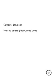 бесплатно читать книгу Нет на свете радостнее слов автора Сергей Иванов