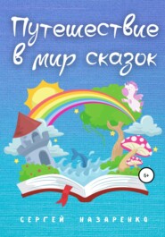 бесплатно читать книгу Путешествие в мир сказок автора Сергей Назаренко