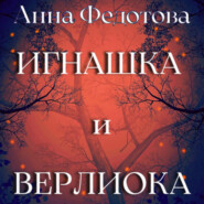 бесплатно читать книгу Игнашка и Верлиока автора Анна Федотова