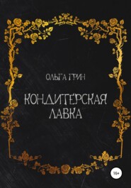 бесплатно читать книгу Кондитерская Лавка автора Ольга Грин