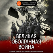 бесплатно читать книгу Великая оболганная война автора Игорь Пыхалов