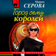 бесплатно читать книгу Город семи королей автора Марина Серова