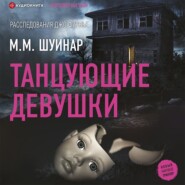 бесплатно читать книгу Танцующие девушки автора М.М. Шуинар