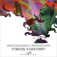 бесплатно читать книгу Заточенный с фараонами автора Говард Лавкрафт