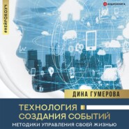 бесплатно читать книгу Технология создания событий: методики управления своей жизнью автора Дина Гумерова